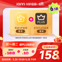 爱奇艺黄金VIP会员年卡加京东PLUS会员年卡 支持五端 填写手机号充值