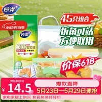 妙洁站立密封袋大中小号共45只密实封口袋食品级保鲜自封口塑拉链分装