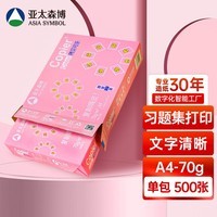 亚太森博拷贝可乐A4打印纸 70g单包装 500张复印纸 双面打印资料 不透印不卡纸【品质热销款】