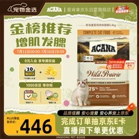 愛肯拿（ACANA）猫粮 牧场盛宴成猫幼猫粮 增肌发腮无谷进口鸡肉粮5.4kg 效期27/5