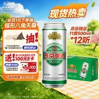 燕京啤酒 精品11度拉格啤酒500ml*12听 整箱装  中秋节送礼