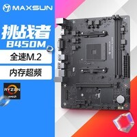 铭瑄(MAXSUN) (MAXSUN) MS-挑战者B450M 主板支持5500/5600G/5700X(AMD B450/Socket AM4)