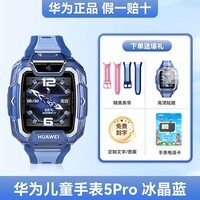华为儿童电话手表5pro智能AI离线定位防水高清双摄通 5Pro【冰晶蓝】精美表带+贴膜 华为  顺丰速发