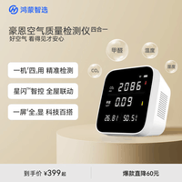 鸿蒙智选豪恩空气质量检测仪 甲醛温湿度二氧化碳CO2高精度监测 室内家用 四合一传感器 App联动