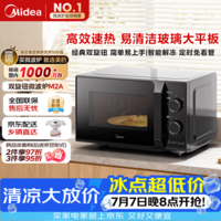美的(Midea)微波炉经典升级款M2A 家用小型20升平板式易清洁快捷双旋钮高效速热杀菌除味2026新款