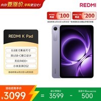 小米(MI)红米平板REDMI K Pad【国家补贴】8.8英寸学生平板电脑 3K屏天玑9400+电竞游戏平板 16+512G烟霞紫
