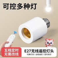 国际电工通用电灯螺口无线灯具遥控灯座灯头家用220v智能开关卧室led灯泡 遥控灯座【送电池】