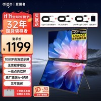 爱国者aigo15.6英寸双屏便携式显示器可折叠扩展三屏笔记本电脑副屏 办公炒股电脑扩展屏一线通金属外壳