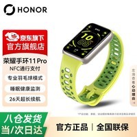 荣耀手环11 智能运动手环 睡眠健康监测 健康分析 超长续航 专业羽毛球模式运动健身跑步 BW35 荣耀手环11 Pro【NFC版-牛油果】