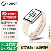 荣耀手环11 智能运动手环 睡眠健康监测 健康分析 超长续航 专业羽毛球模式运动健身跑步 BW35 荣耀手环11 Pro【NFC版-杏仁白】