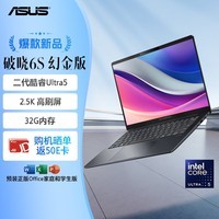 华硕破晓6S 幻金版 AI轻薄本14英寸金属商务办公笔记本电脑(Ultra 225H 32G 1TB 2.5K144Hz)