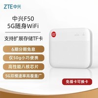 中兴(ZTE)5G随身wifi移动UFI 无线上网卡 5g免插卡可换卡路由 无限随行车载 笔记本流量卡托 F50/MU300