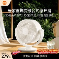 米家小米直流变频循环扇 3D摇头台式桌面电风扇空气循环扇小风扇 米家APP100挡调节 可充电宝供电