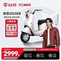 台铃电动车【莞深广专享】初恋2025EB电动自行车新国标可上牌高端长续航电瓶车 请到店选购颜色