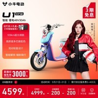 小牛电动【直播间抽3000免单】U1one4830电动自行车新国标锂电池智能电瓶通勤成人男女小型代步自行车 到店选色