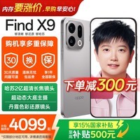 OPPO Find X9 旗舰手机【国家补贴】 4K超清实况照片 天玑9500 大容量电池 智能拍照手机 绒光钛 12GB+512GB 官方标配【全国联保】