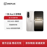 一加 Ace 5 至尊版 12GB+256GB 燃力钛 天玑 9400+旗舰芯 风驰游戏内核 电竞游戏性能 5G手机