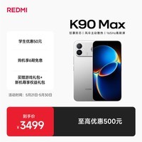 小米（MI）REDMI K90 Max 天玑9500 165Hz超高刷屏幕 红米5G 学生电竞游戏手机  太空银 12GB+512GB 官方标配