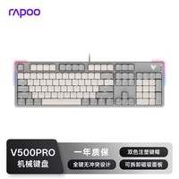 雷柏(Rapoo)V500PRO米灰升级款 104键有线背光机械键盘 PBT双色键帽电脑办公游戏全键无冲可编程键盘 茶轴
