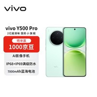 vivo Y500 Pro 12GB+256GB 浅绿 2亿HP5旗舰级主摄 7000mAh蓝海电池 IP68+IP69满级防水 【赠话费券】