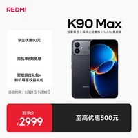 小米（MI）REDMI K90 Max 天玑9500 165Hz超高刷屏幕 红米5G 学生电竞游戏手机  暗影黑 12GB+256GB 官方标配