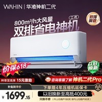 华凌空调 【保价618】神机二代 大1.5匹一级能效 双排铜管变频挂机 以旧换新补贴 KFR-35GW/N8HE1Ⅱ