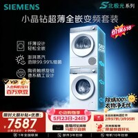 西门子(SIEMENS)【新品上市】小晶钻超薄10+10KG大容量洗烘套装全自动滚筒洗衣机变频热泵烘干 纤薄WW52H1U00W+01W