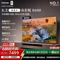 东芝【价保618】小芝士真彩版R600 75吋 原色MiniLED电视 107%广色域  音画双芯 Z600NF PRO升级款