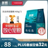 鲜朗【PLUS专享】烘焙全阶段猫粮禽肉鱼肉兔肉幼猫粮主食冻干粮 烘焙猫粮(禽肉)1.2kg