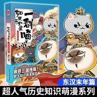 如果历史是一群喵4 东汉末年篇【现货速发】 假如历史是一群喵 正版 历史是一群喵 肥志历史科普漫画书 小学生儿童漫画趣味中国史绘本动漫 第15册大清风云篇