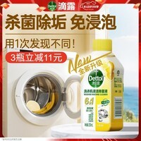 滴露(Dettol)洗衣机清洗剂强力杀菌去污消毒清洁剂滚筒波轮金装版250ml柠檬