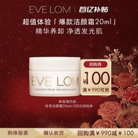 EveLom伊芙珑经典洁颜霜20ml 便携装卸妆膏洁面旅行养肤清洁