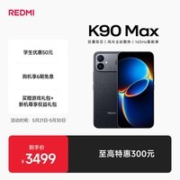 小米（MI）REDMI K90 Max 天玑9500 165Hz超高刷屏幕 红米5G 学生电竞游戏手机  暗影黑 16GB+256GB 官方标配
