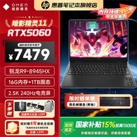 惠普暗影精灵11/HyperX暗影精灵Pro锐龙版 国家补贴15% 2026爆款独显RTX5060/5070游戏本笔记本电脑 R9-8945HX 5060 2.5K 240HZ 1TB | 高速硬盘