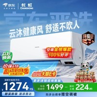 长虹空调京小宅大1匹【价保618】新一级能效省电国家补贴纯铜管变频卧室挂机KFR-26GW/JDC2+R1十年包修