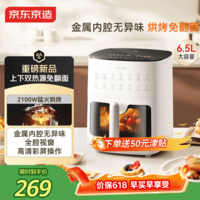 京东京造新款【上下双热源】空气炸锅可视大视窗多功能电子触控家用实用6.5L大容量金属内腔母亲节好礼
