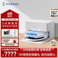 科沃斯T90PRO扫地机器人【保价618】滚筒洗地机扫拖一体自动清洗全自动洗地机长续航地宝 【保价618】T90PRO白色上下水