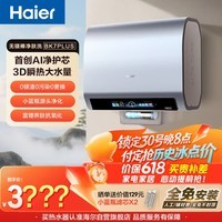 海尔保价618 麦浪无镁棒BK7PLUS电热水器60升国家补贴双胆扁桶 3D巨能洗小蓝瓶富锶净肤洗家用上门安装
