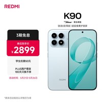 小米REDMI K90 骁龙®8至尊版 7100mAh大电池 青山护眼 水蓝色 12GB+512GB 红米5G手机国家补贴