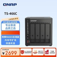 威联通（QNAP）TS-466C 旗舰4盘位NAS网络存储 奔腾N6005四核8G内存可扩充 双2.5G网口/HDMI2.0 家庭私有云