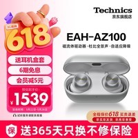 Technics【保价618】黑胶豆EAH-AZ100 真无线蓝牙降噪耳机入耳式 HIFI磁流体/空间音频/自适应降噪2 【AZ100银色】+硅胶保护套