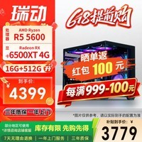 瑞动技嘉565 R5 5600/RX 6500XT/16G/512G固态台式电脑游戏台式机电脑主机全套整机