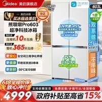 美的（Midea）熊墩墩603L/600pro冰箱十字门超薄零嵌入式电冰箱双系统2.0超大容量以旧换新国家补贴 【熊墩墩Pro】超净光波603