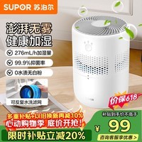 苏泊尔（SUPOR）【以旧换新再减10%】加湿器无雾热卖轻音桌面大容量大雾量办公卧室家用无雾加湿器空调风扇伴侣33A