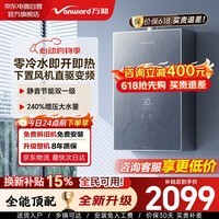万和（Vanward）燃气热水器零冷水 16升天然气 下置变频风机增容增压17.5L大水量 一级静音 以旧换新补贴 上门安装