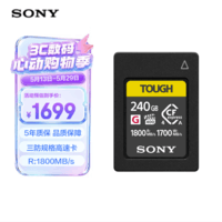 索尼（SONY）240GB CFexpress 4.0 Type A存储卡 CEA-G240T 读速1800MB/s 三防卡