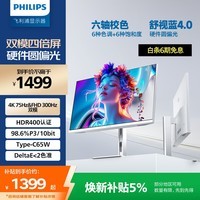 飞利浦27英寸4K 75/300Hz四倍刷新屏 IPS舒视蓝圆偏光双硬件护眼TypeC HDR400设计办公显示器27E2N5901RW