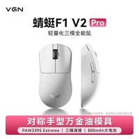 VGN 蜻蜓F1 V2 轻量化无线鼠标三模长续航电竞游戏人体工学  蜻蜓F1 V2 Pro  白色 