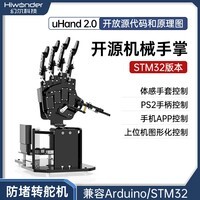 幻尔STM32仿生机械手掌uHand2.0开源Arduino编程支持蓝牙/体感手套/手柄控制 6自由度AI智能创客机器人 STM32版本(右手)