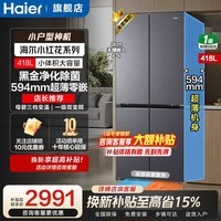 海尔（Haier）冰箱418升十字对开门超薄零嵌入式白色风冷无霜一级能效双变频家用大容量电冰箱小红花补贴15% 超薄零嵌+母婴专属空间+黑金净化